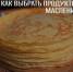 Роспотребнадзор рекомендует, как выбрать продукты к Масленице - Пильнинский муниципальный округ