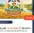Стартовал конкурс «Лучший староста сельского населённого пункта Нижегородской области» - Пильнинский муниципальный округ