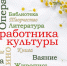 Поздравление Главы МСУ округа С.А.Бочканова  с Днем работника культуры! - Пильнинский муниципальный округ