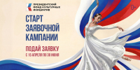 Стартовал прием заявок на 17-й грантовый конкурс Президентского фонда культурных инициатив - Газета Сельская трибуна