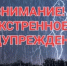 ЭКСТРЕННОЕ ПРЕДУПРЕЖДЕНИЕ - Пильнинский муниципальный округ