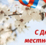Поздравление Врип главы МСУ округа Д.Н.Цапина с Днем местного самоуправления - Пильнинский муниципальный округ
