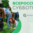 Единая Россия и «Волонтёры Победы» дали старт Международному субботнику: 30 000 памятных мест будут облагорожены в России и за рубежом. - Пильнинский муниципальный округ