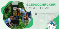 Единая Россия и «Волонтёры Победы» дали старт Международному субботнику: 30 000 памятных мест будут облагорожены в России и за рубежом. - Пильнинский муниципальный округ