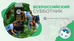 Единая Россия и «Волонтёры Победы» дали старт Международному субботнику: 30 000 памятных мест будут облагорожены в России и за рубежом.