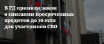 Списание кредитных обязательств для участников СВО