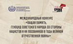 Нижегородцы могут принять участие в конкурсе «Общая память. Геноцид советского народа в годы Великой Отечественной войны»