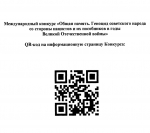 Международный конкурс «Общая память. Геноцид советского народа со стороны нацистов и их пособников в годы Великой Отечественной войны»